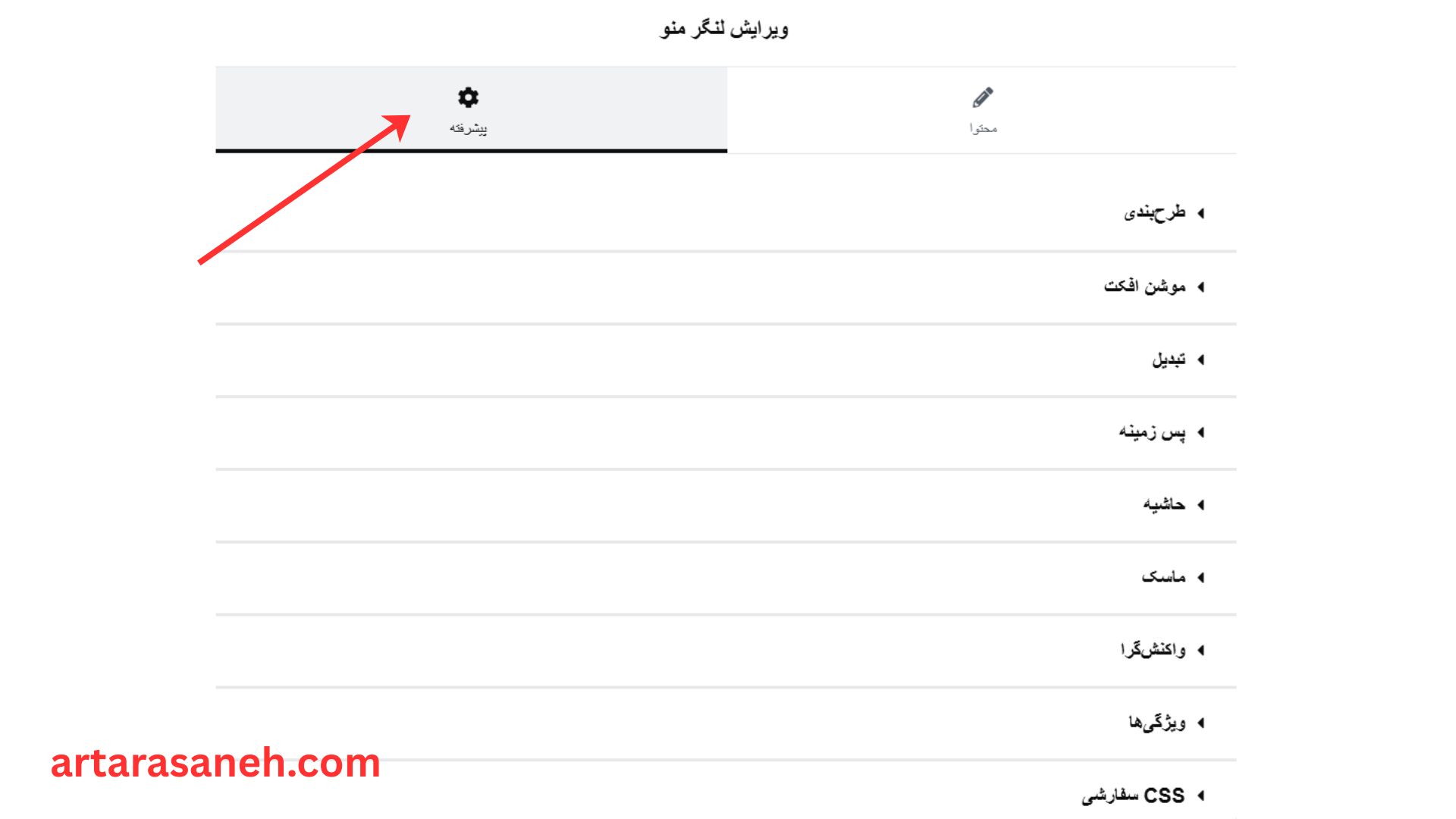 بخش پیشرفته در المان لنگر منو المنتور