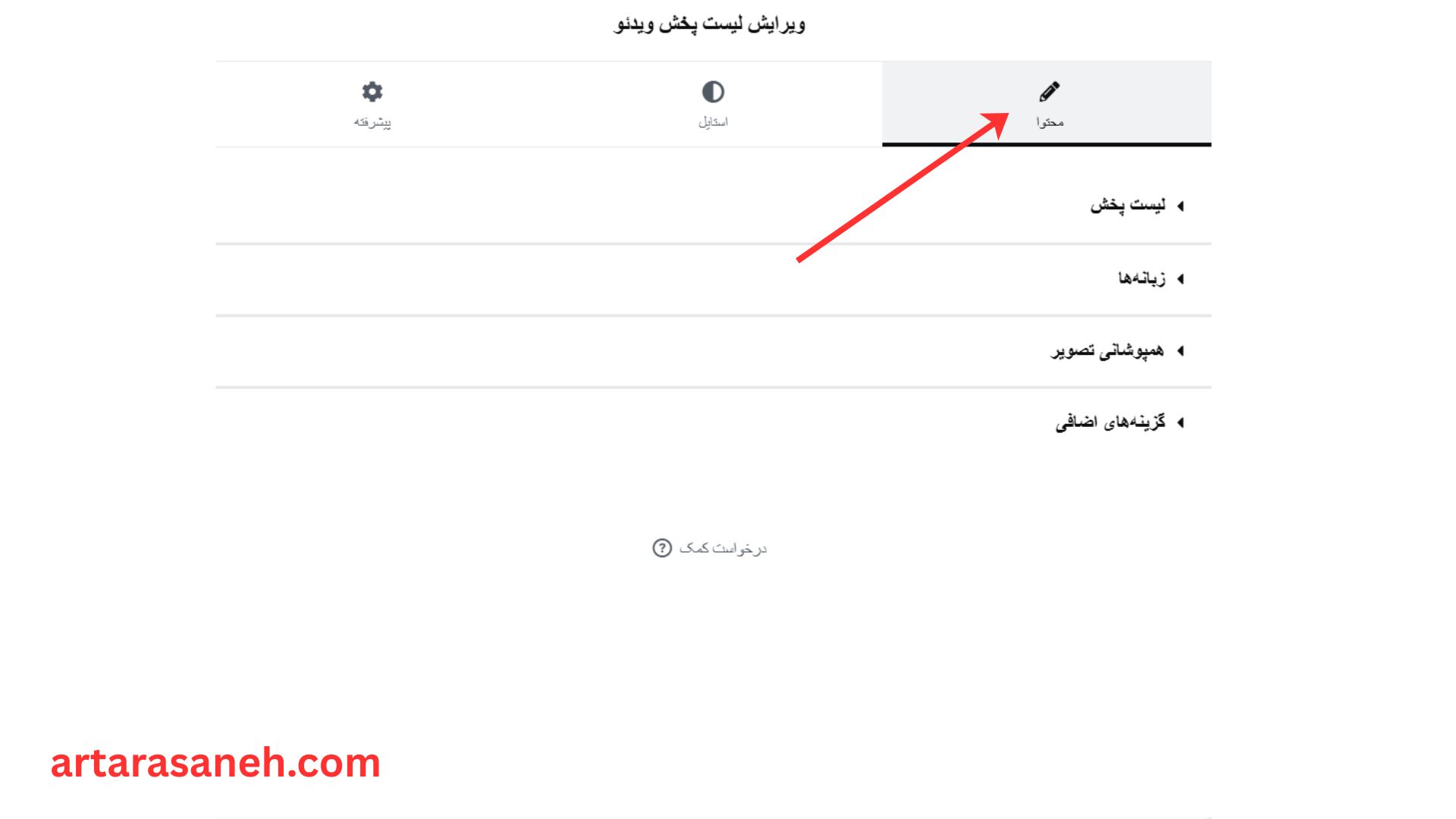بخش محتوا در ویجت لیست پخش ویدئو المنتور