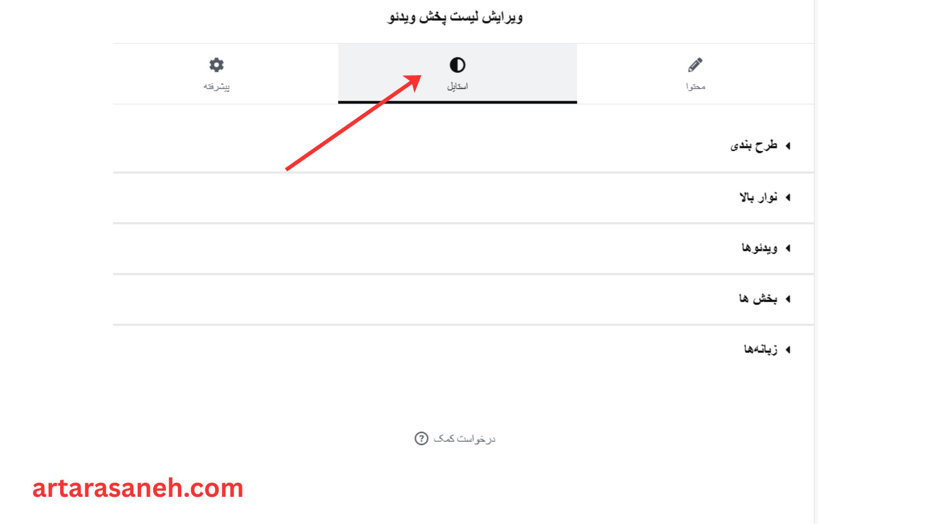 بخش استایل در ویجت لیست پخش ویدئو المنتور