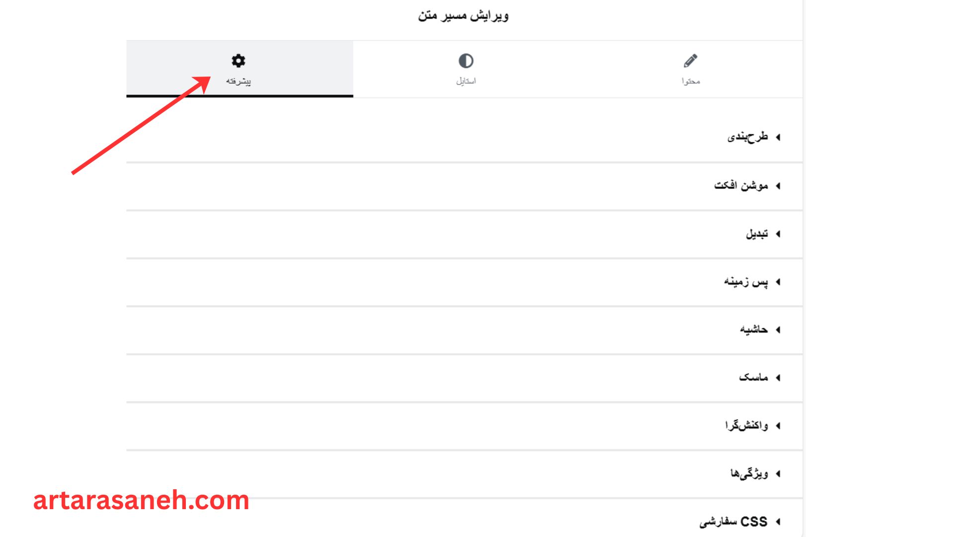 بخش پیشرفته در ویجت مسیر متن المنتور