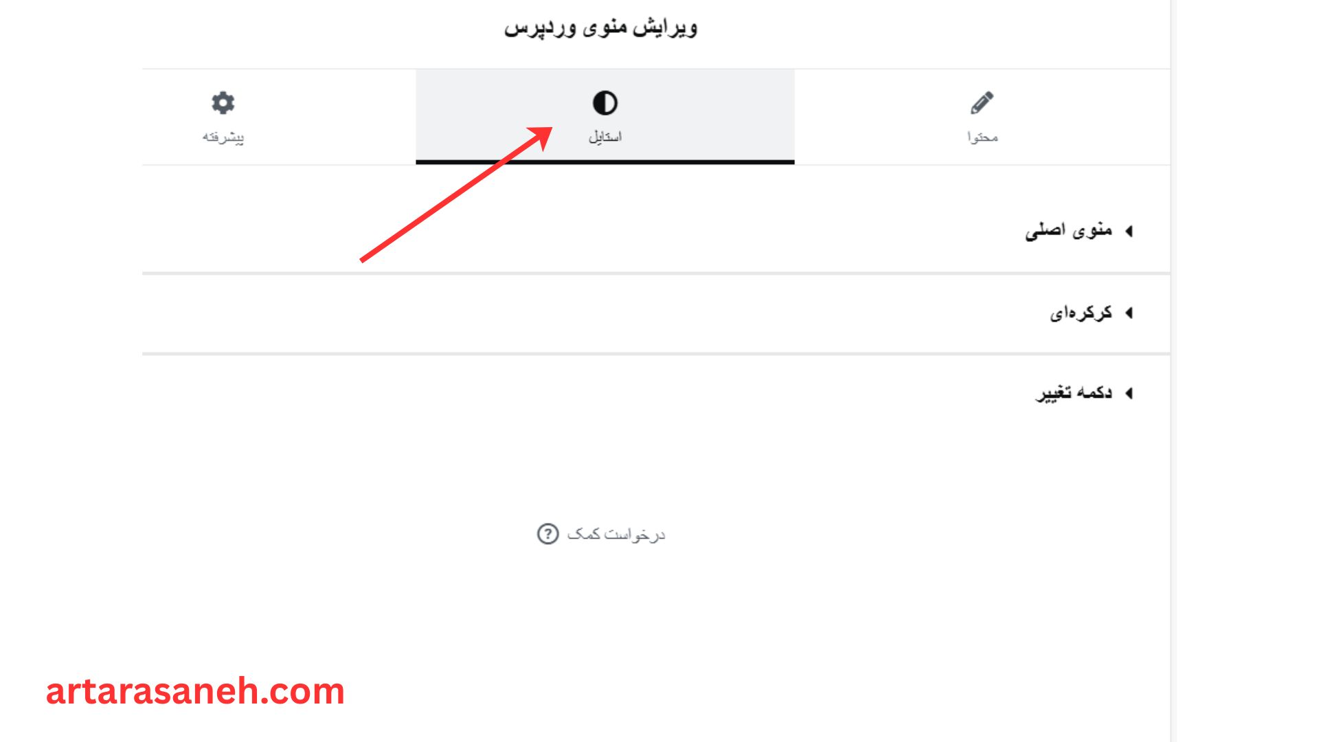 بخش استایل در ویجت منوی ورد پرس المنتور