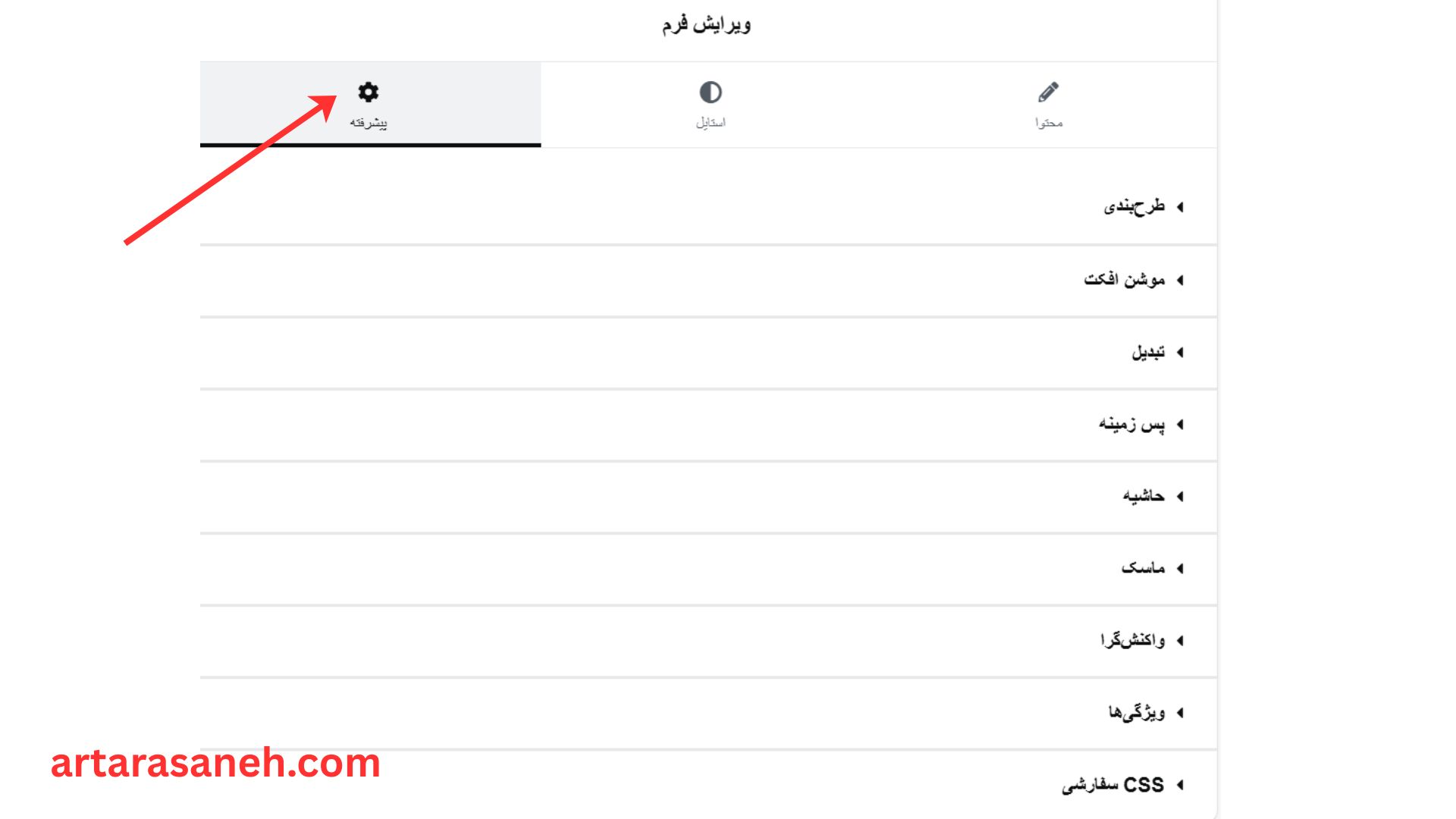 بخش پیشرفته در ویجت فرم وردپرس