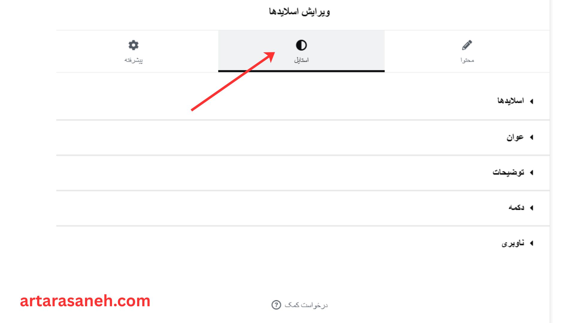 بخش استایل درالمان اسلایدها المنتور