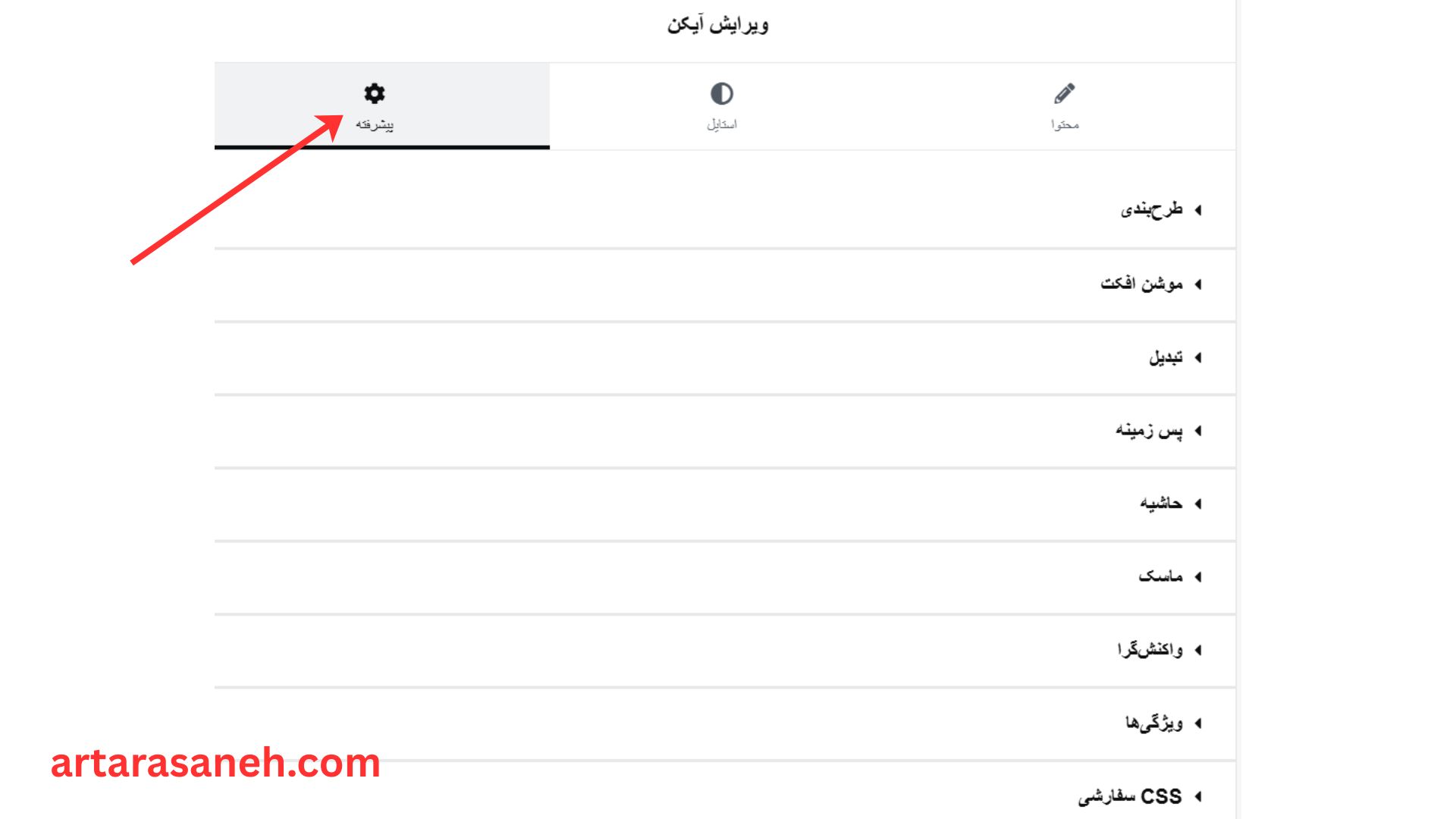 بخش پیشرفته المان آیکن (Icon) در المنتور