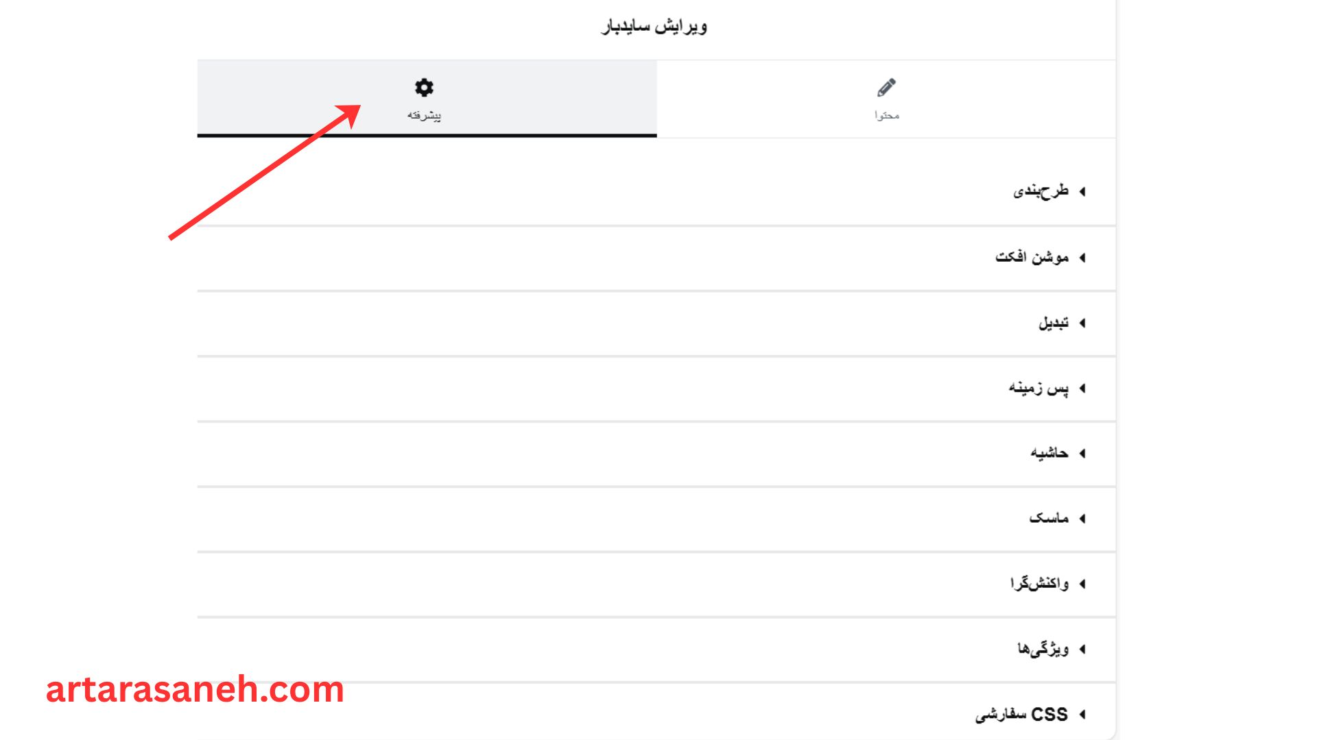بخش پیشرفته در ویجت سایدبار (Sidebar) المنتور