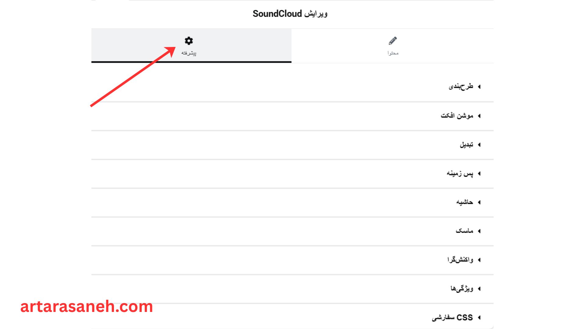 بخش پیشرفته در ویجت SoundCloud المنتور