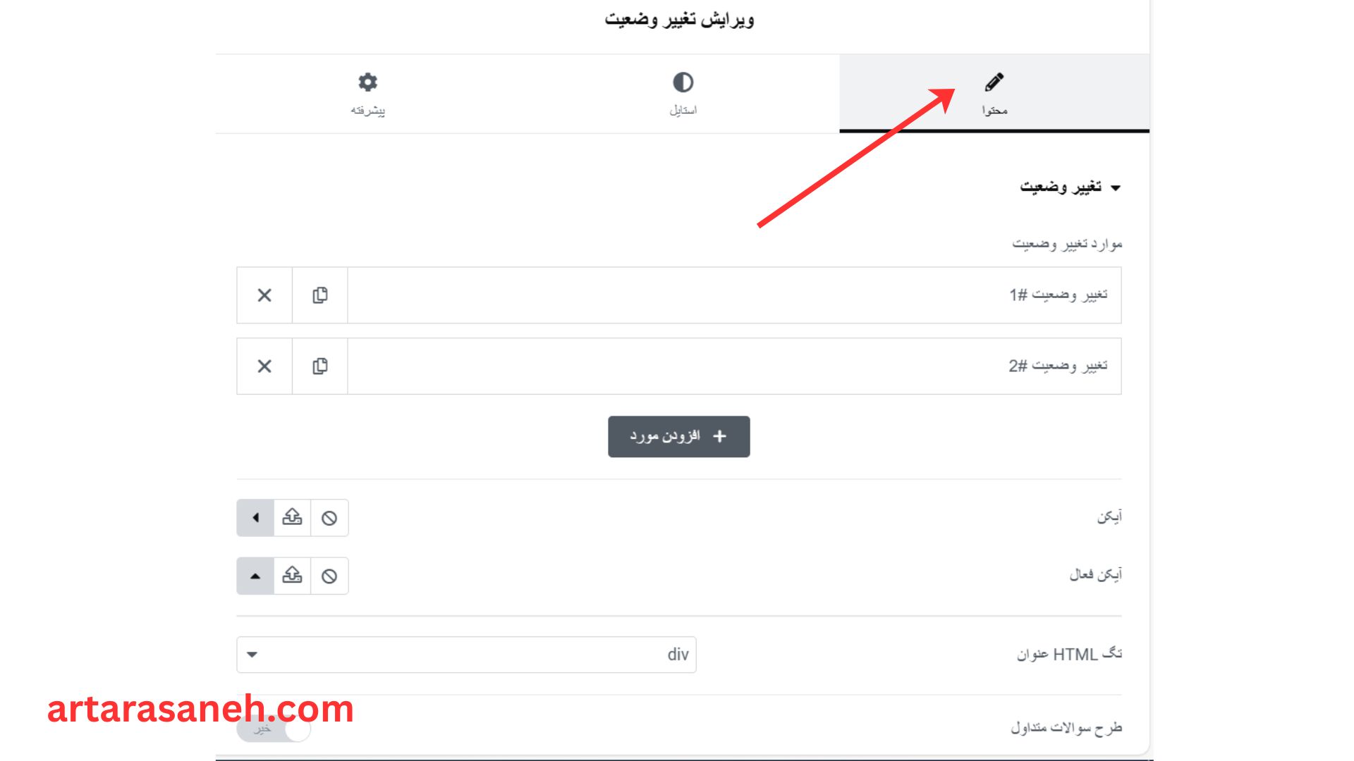 بخش محتوا در ویجت تغییر وضعیت المنتور