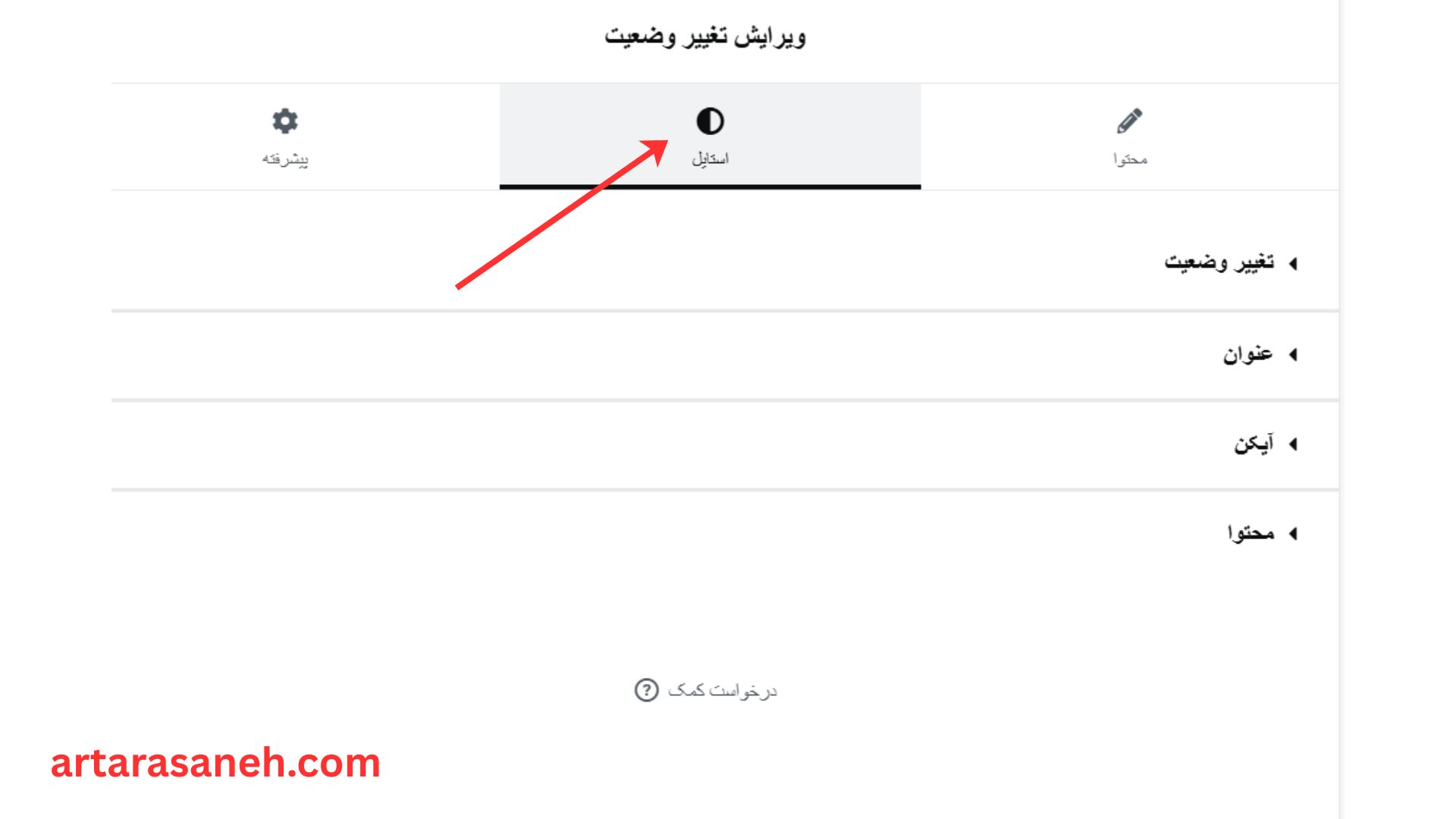 بخش استایل در ویجت state change المنتور