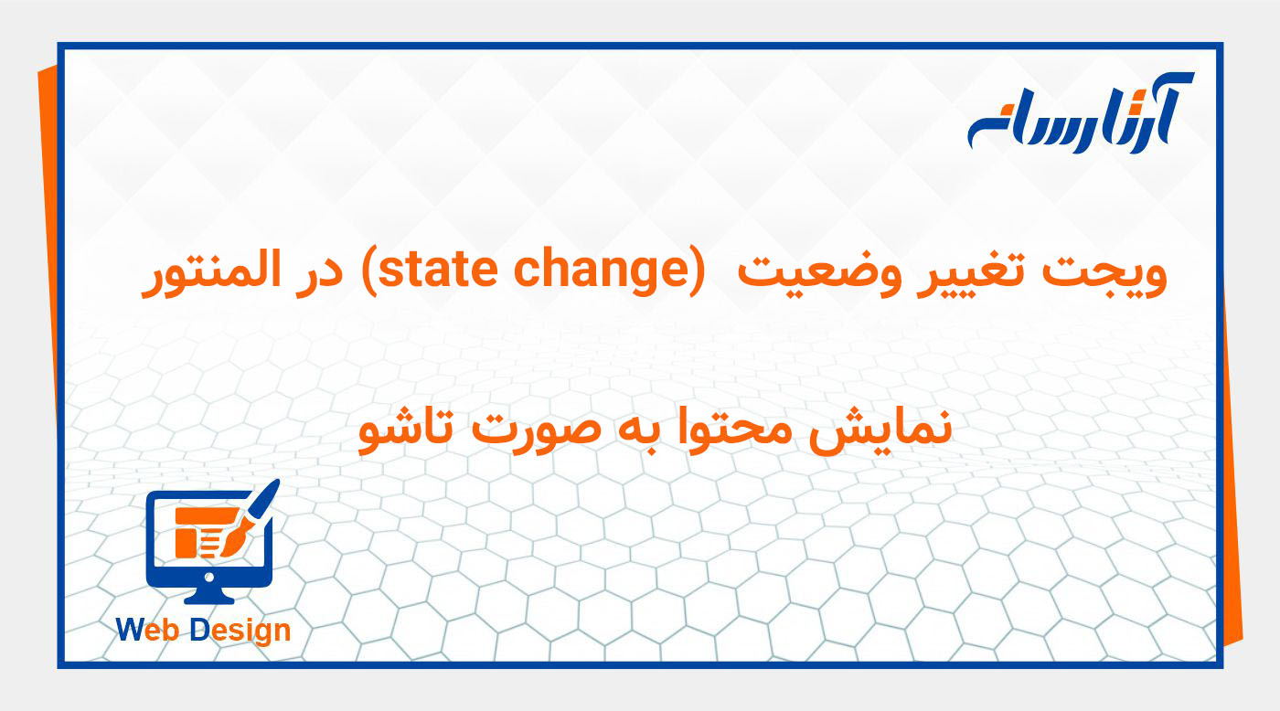 ویجت تغییر وضعیت (state change) در المنتور