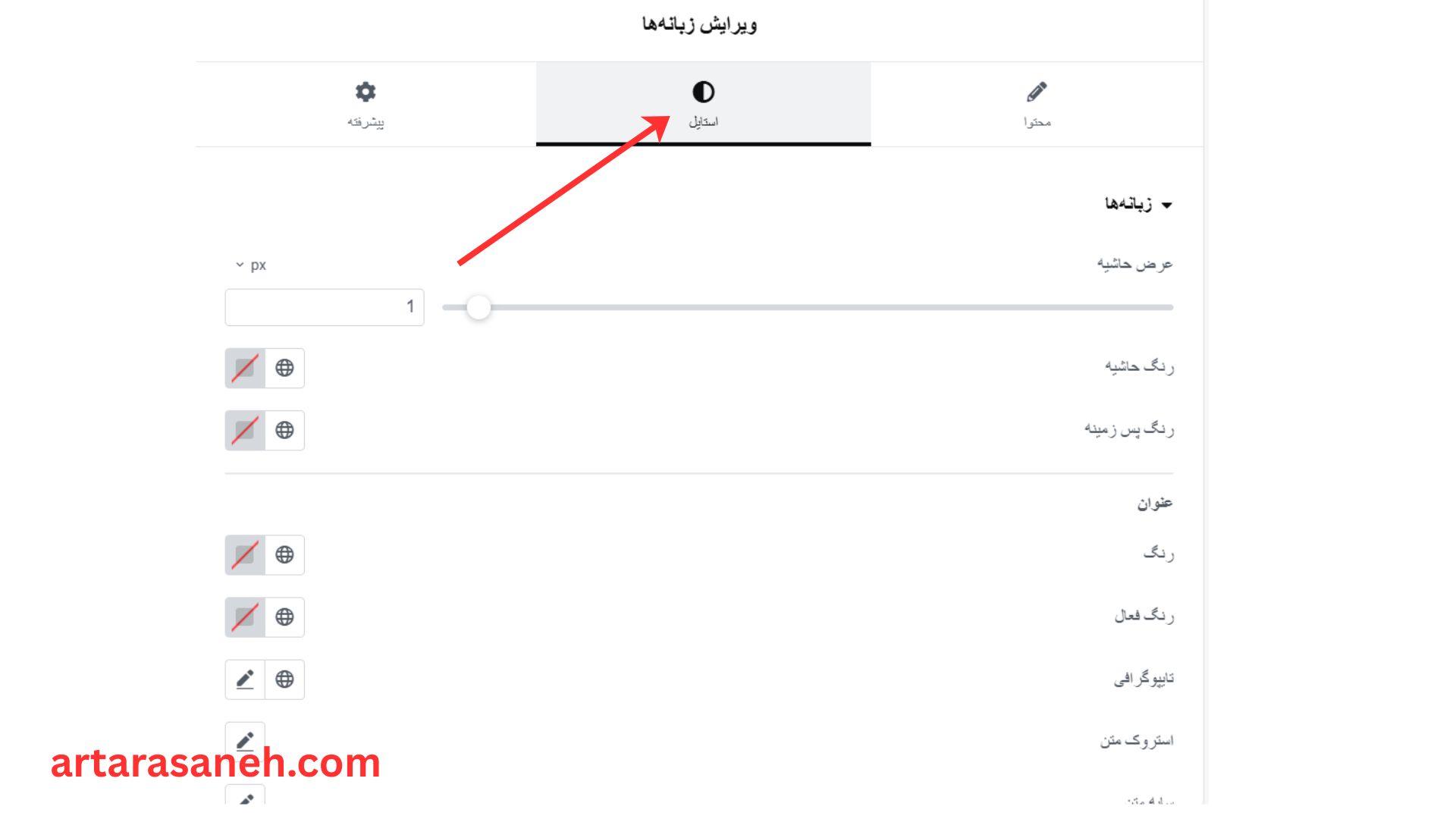 بخش استایل در المان ‫زبانه‌ها وردپرس