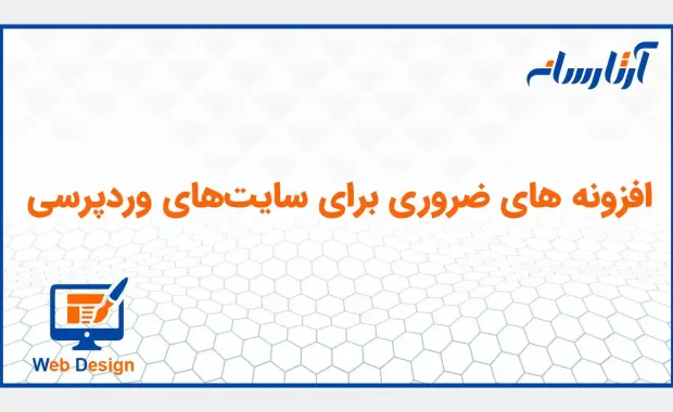 افزونه های ضروری برای سایت‌های وردپرسی