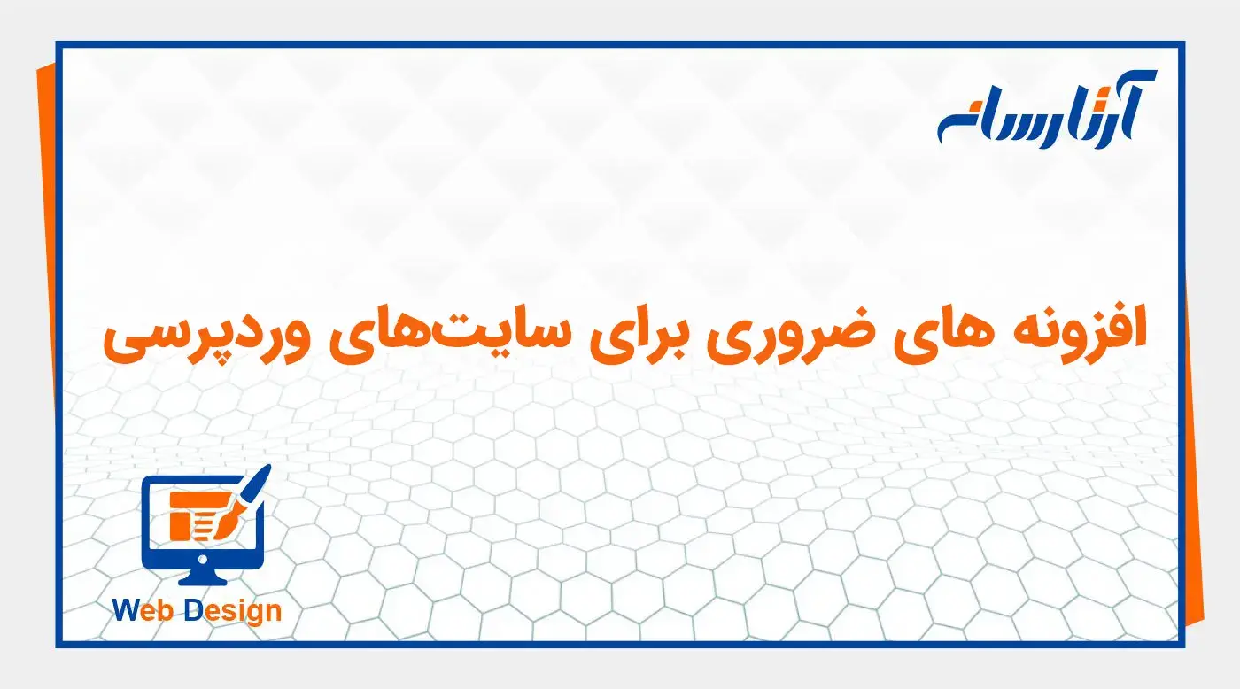 افزونه های ضروری برای سایت‌های وردپرسی