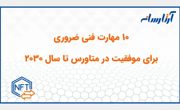 ۱۰ مهارت فنی ضروری برای موفقیت در متاورس تا سال ۲۰۳۰