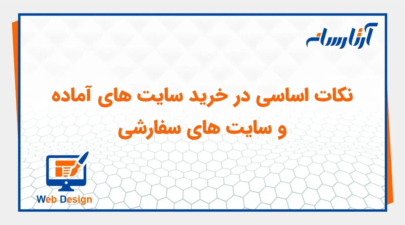 نکات اساسی در خرید سایت ‌های آماده و سایت‌ های سفارشی