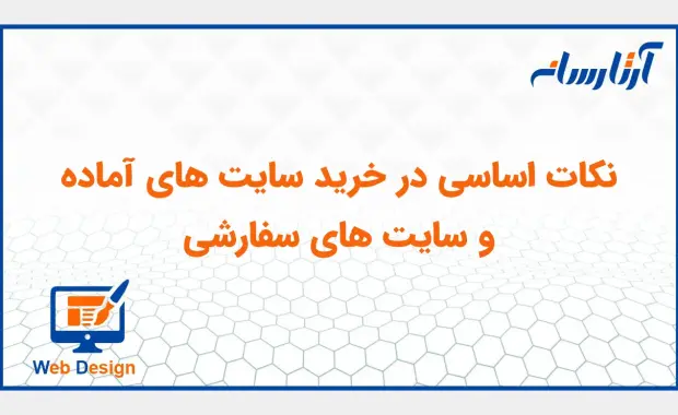 نکات اساسی در خرید سایت ‌های آماده و سایت‌ های سفارشی