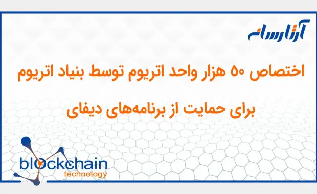 اختصاص ۵۰ هزار واحد اتریوم توسط بنیاد اتریوم برای حمایت از برنامه‌های دیفای