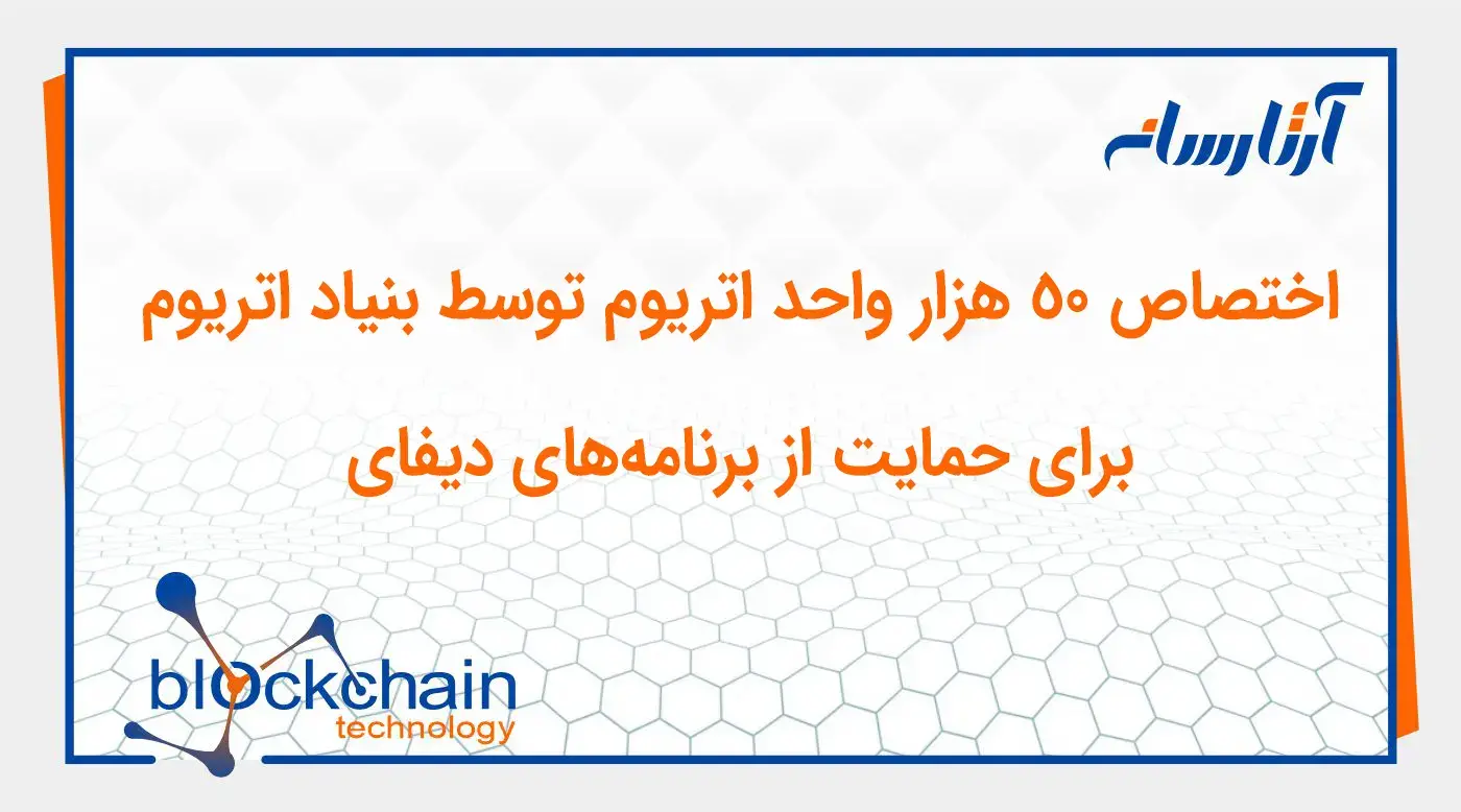 اختصاص ۵۰ هزار واحد اتریوم توسط بنیاد اتریوم برای حمایت از برنامه‌های دیفای