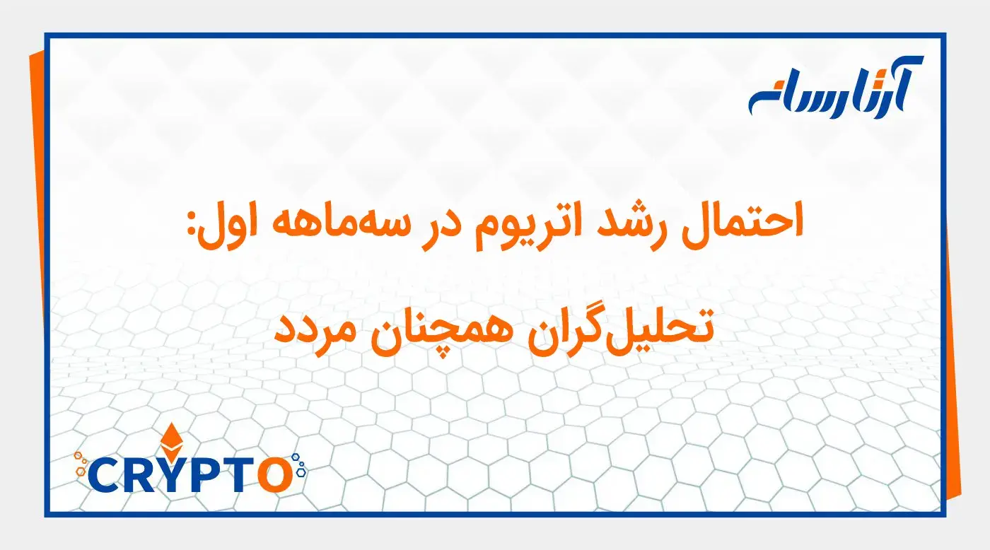 احتمال رشد اتریوم در سه‌ماهه اول: تحلیل‌گران همچنان مردد