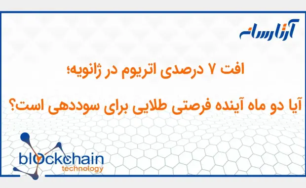 افت ۷ درصدی اتریوم در ژانویه؛ آیا دو ماه آینده فرصتی طلایی برای سوددهی است؟