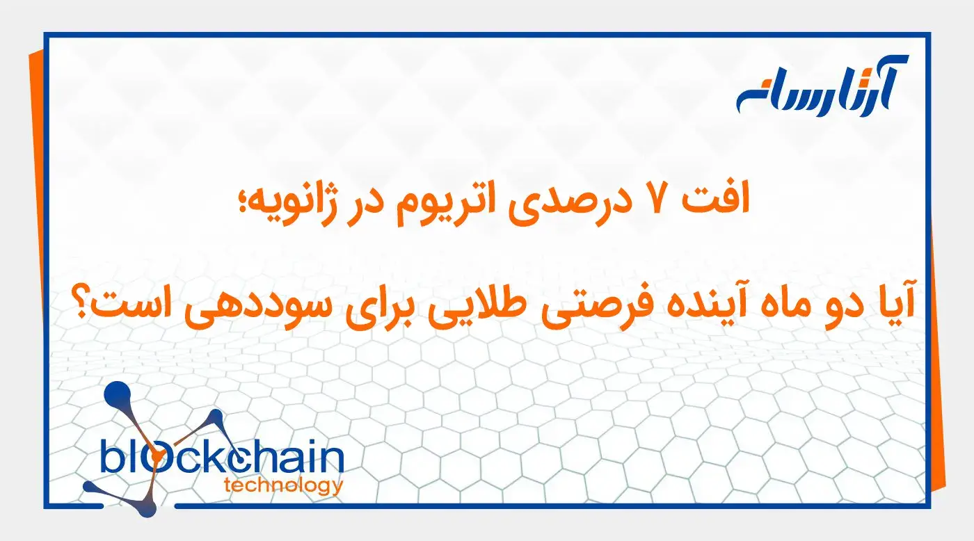افت ۷ درصدی اتریوم در ژانویه؛ آیا دو ماه آینده فرصتی طلایی برای سوددهی است؟