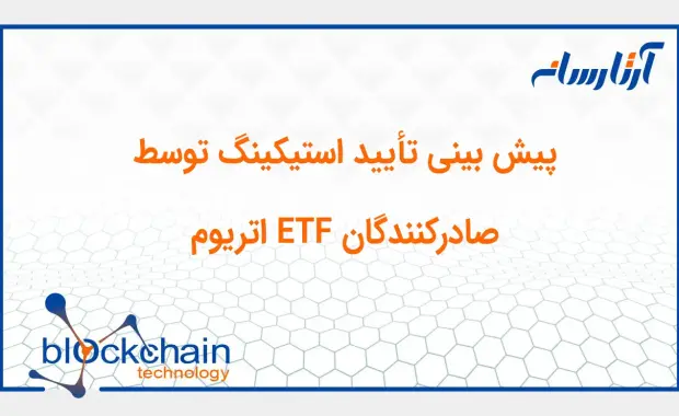پیش‌ بینی تأیید استیکینگ توسط صادرکنندگان ETF اتریوم