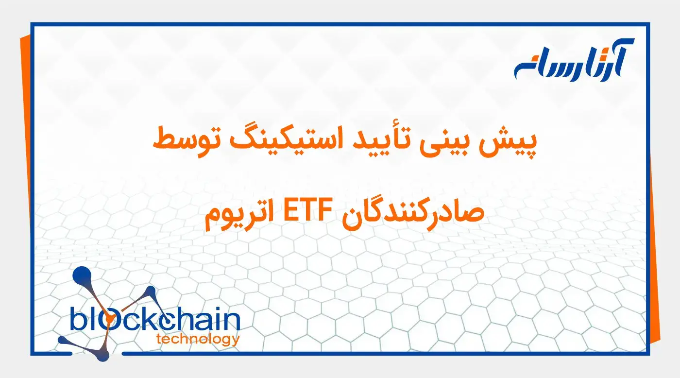 پیش‌ بینی تأیید استیکینگ توسط صادرکنندگان ETF اتریوم