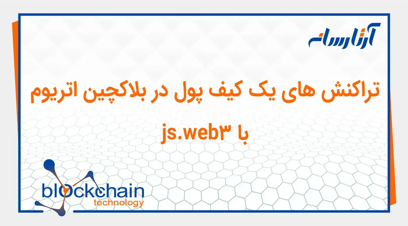 تراکنش های یک کیف پول در بلاکچین اتریوم با web3.js