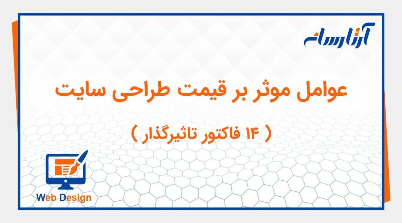 عوامل تاثیرگذار بر هزینه طراحی سایت