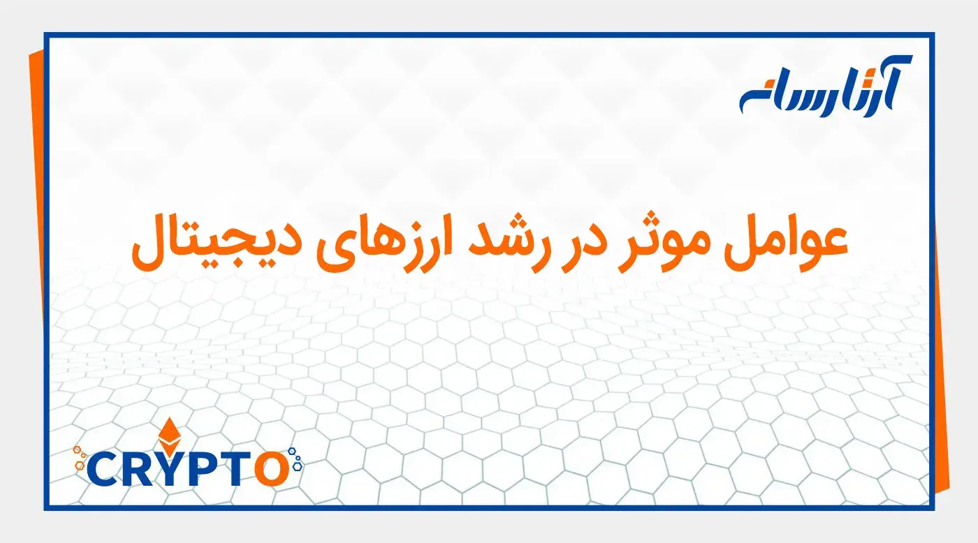 عوامل موثر در رشد ارزهای دیجیتال