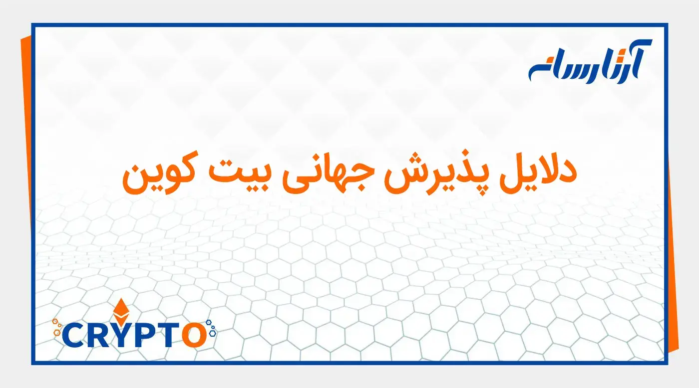 دلایل پذیرش جهانی بیتکوین