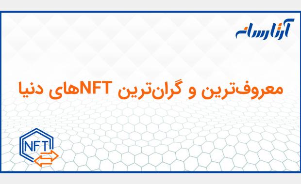 معروف‌ترین و گران‌ترین NFT های دنیا