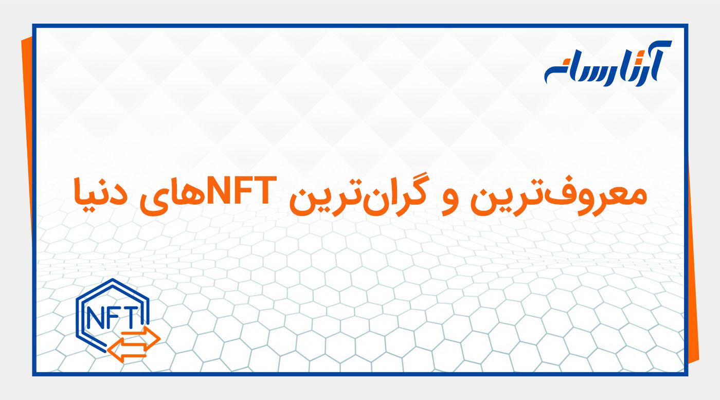 معروف‌ترین و گران‌ترین NFT های دنیا