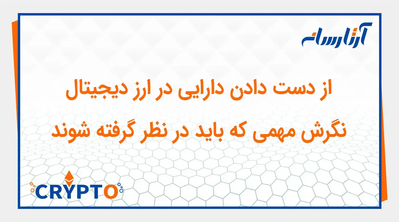 از دست دادن دارایی در ارز دیجیتال: نگرش‌ مهمی که باید در نظر گرفته شوند