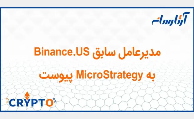 مدیرعامل سابق Binance.US به MicroStrategy پیوست