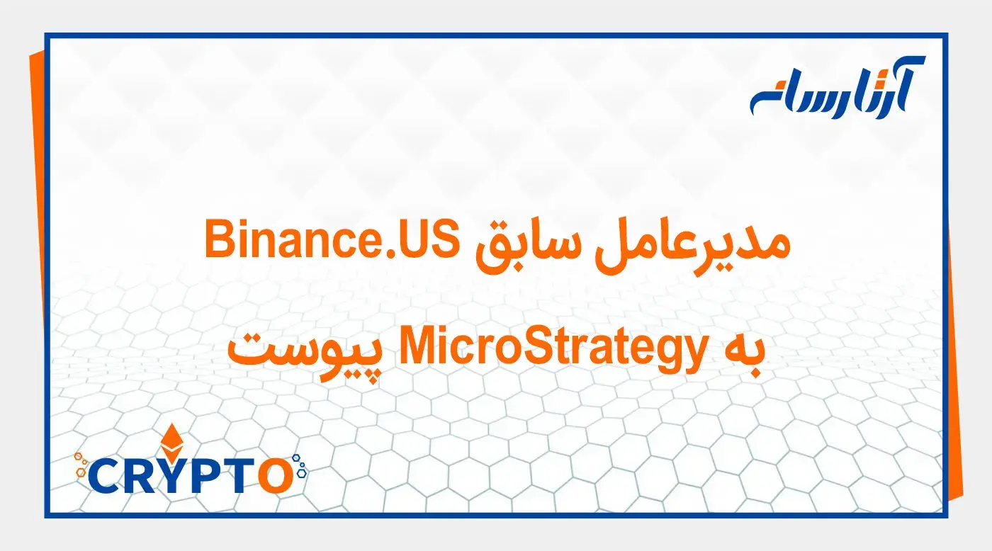 مدیرعامل سابق Binance.US به MicroStrategy پیوست