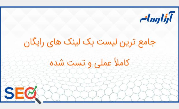 لیست بک لینک رایگان