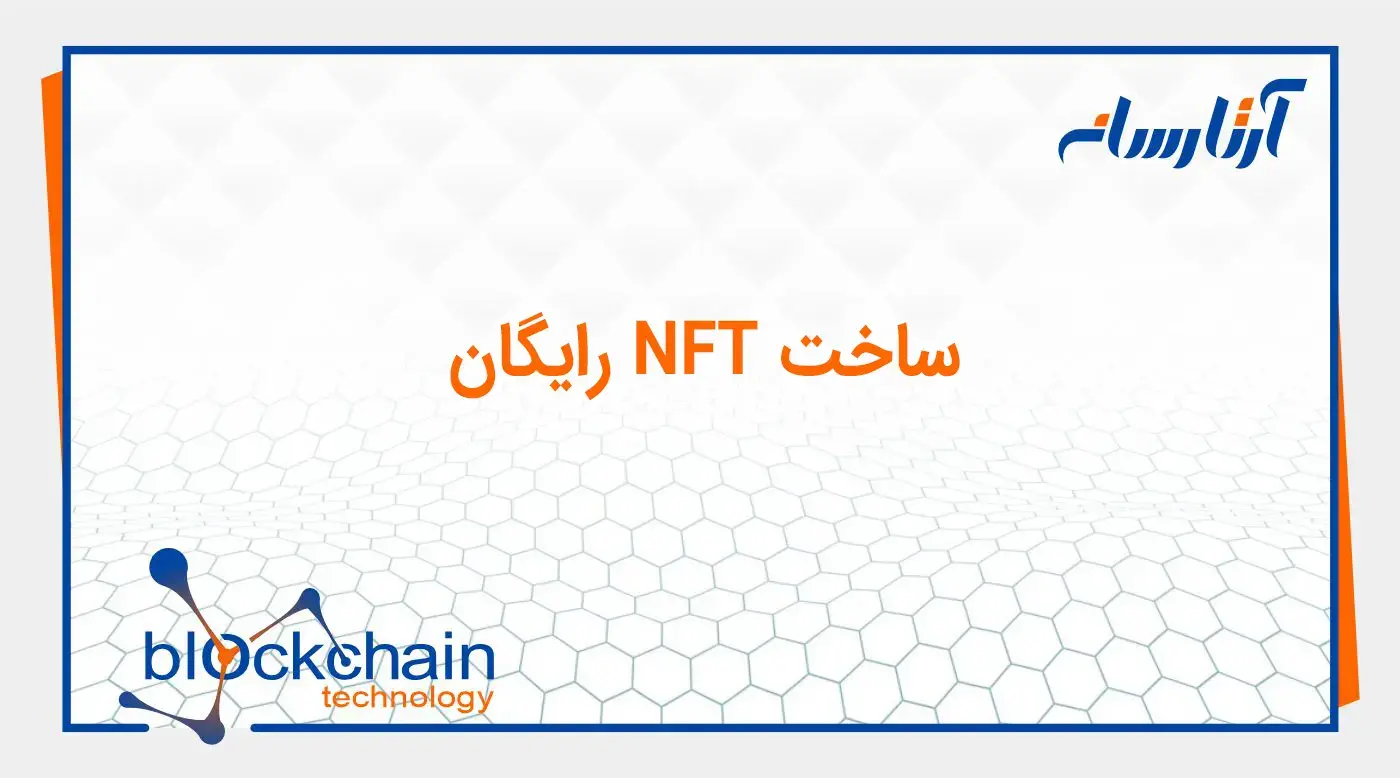 ساخت NFT رایگان