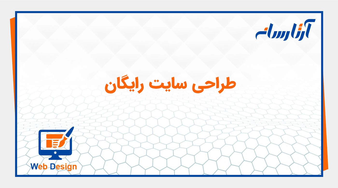 طراحی سایت رایگان