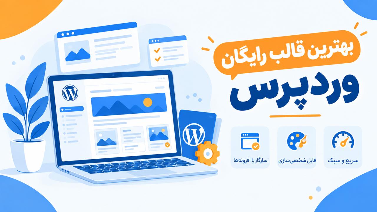 قالب رایگان وردپرس