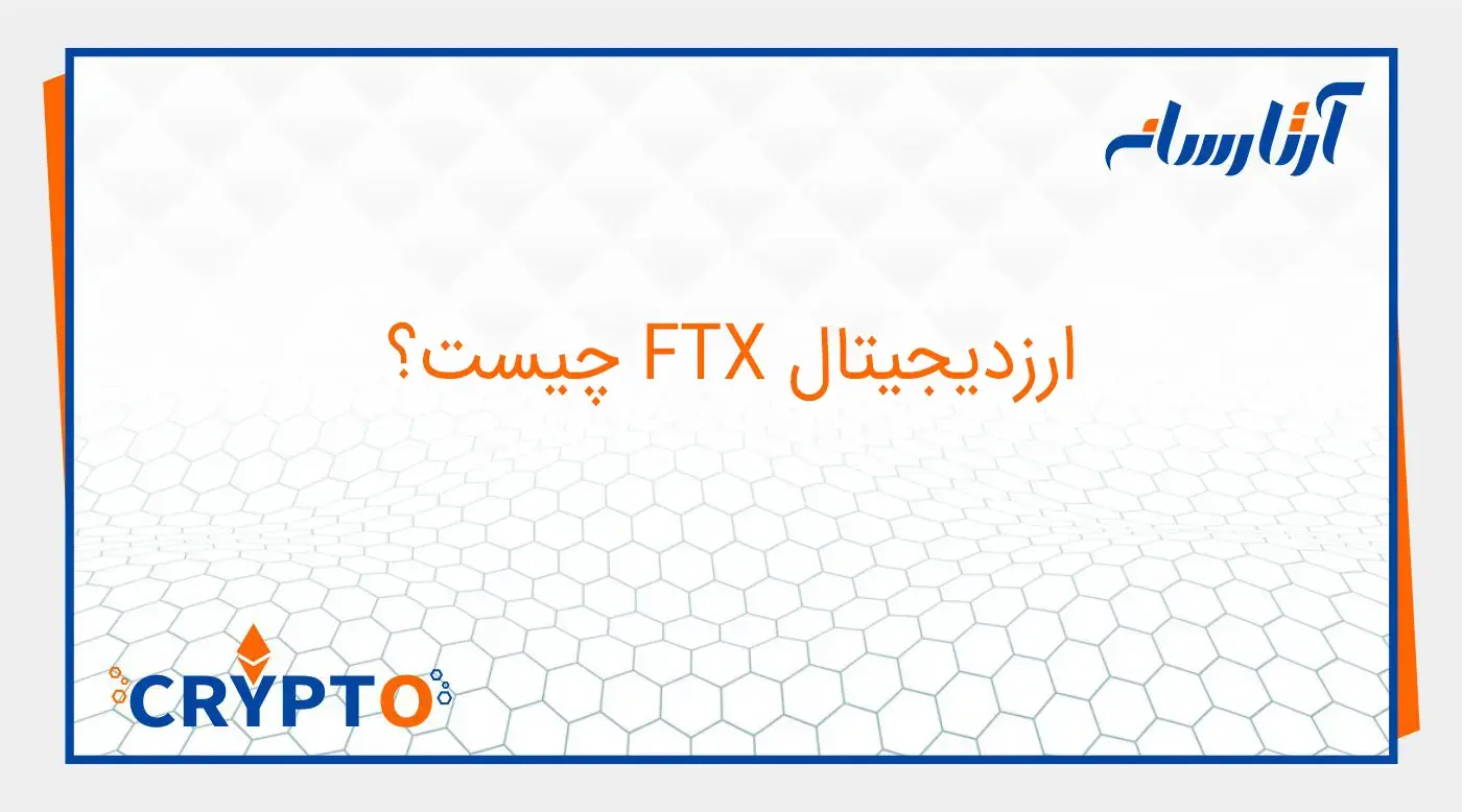 ارز دیجیتال FTX چیست ؟