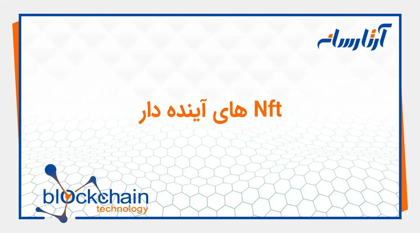 Nft های آینده دار