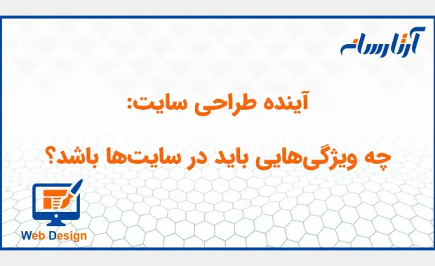 آینده طراحی سایت: چه ویژگی‌هایی باید در سایت‌ها باشد؟