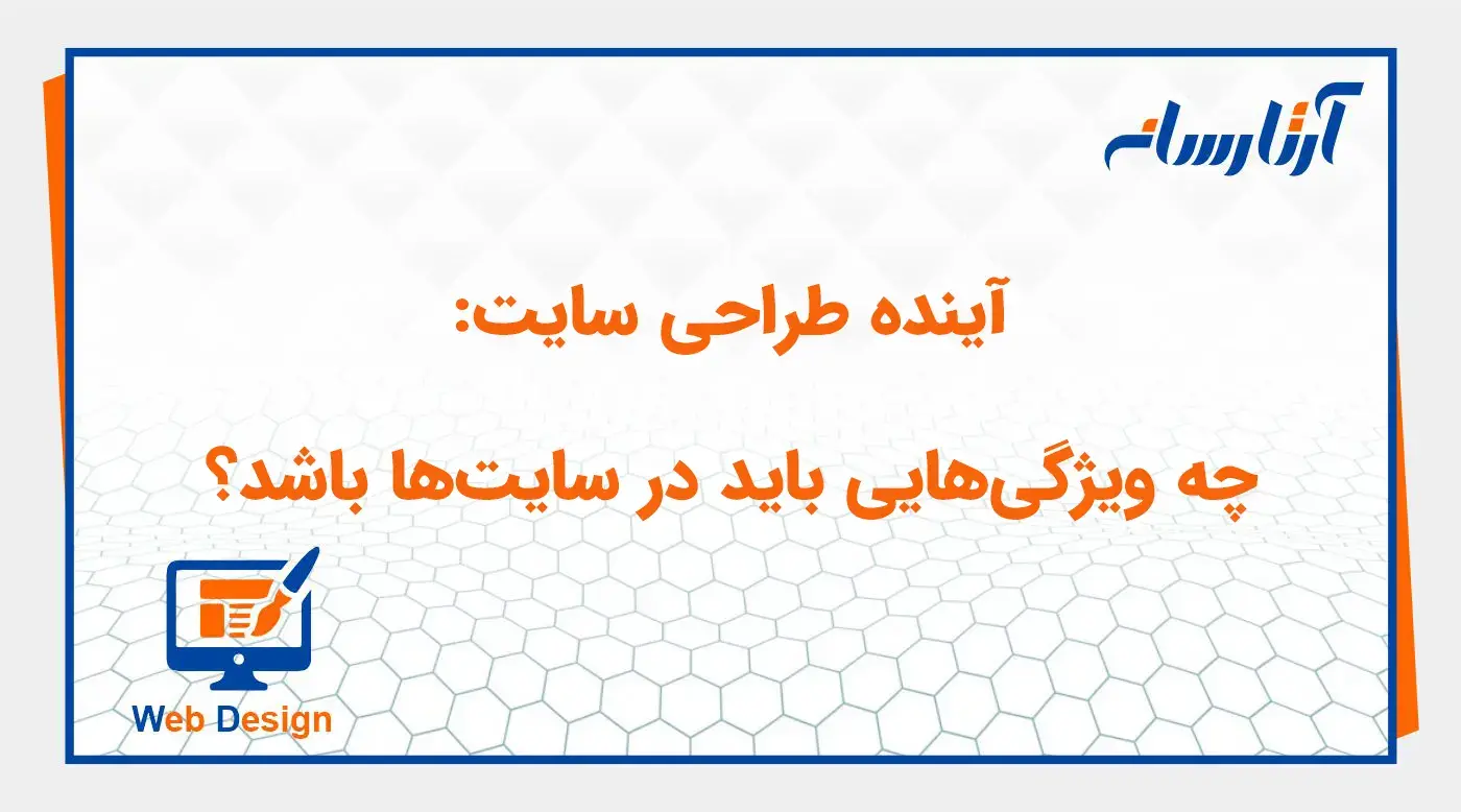 آینده طراحی سایت: چه ویژگی‌هایی باید در سایت‌ها باشد؟