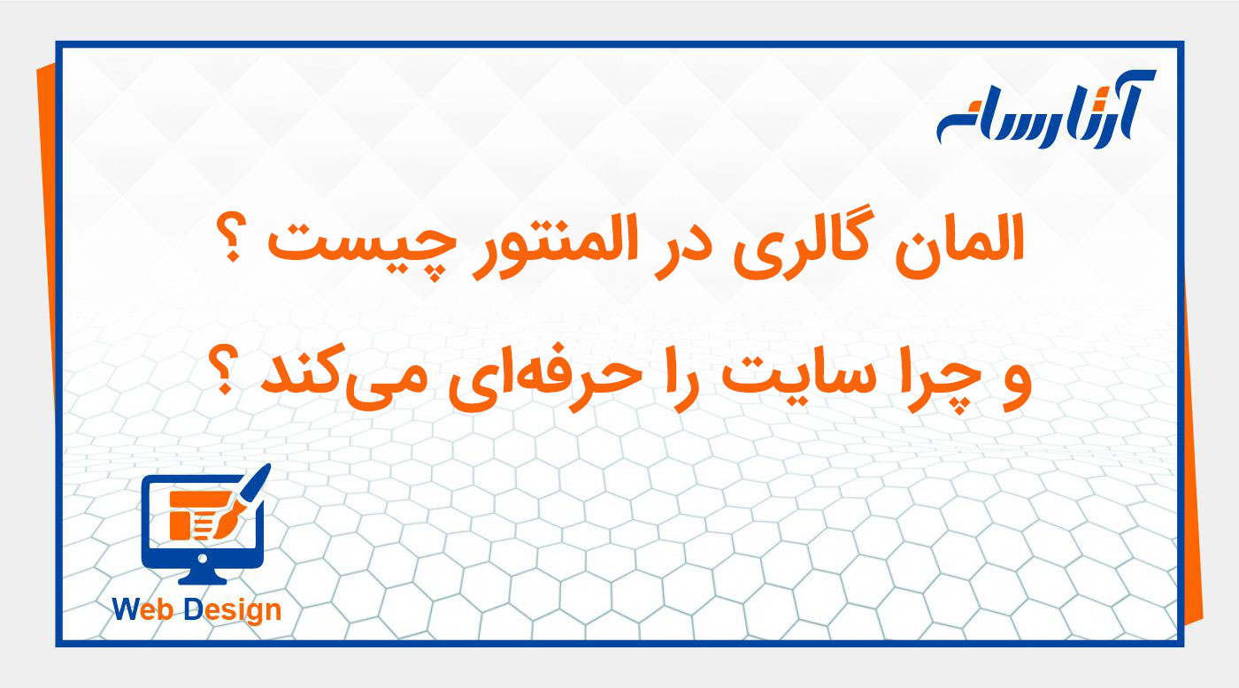 المان گالری در المنتور چیست و چرا سایت را حرفه ای می کند؟