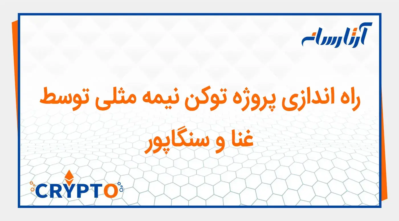 راه اندازی پروژه توکن نیمه مثلی توسط غنا و سنگاپور