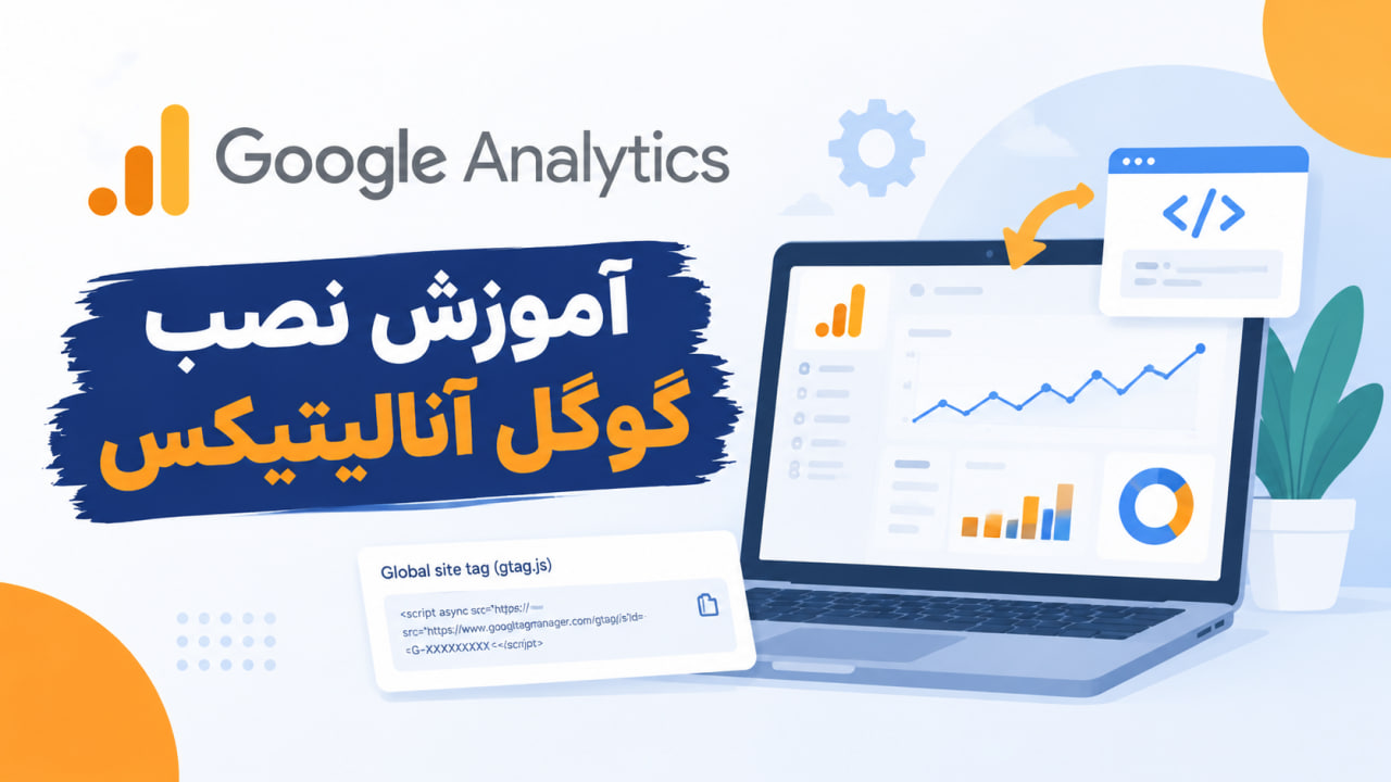 آموزش نصب گوگل آنالیتیکس