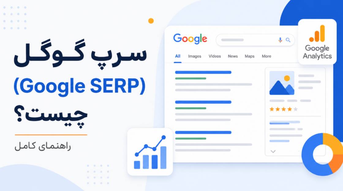 سرپ گوگل (Google SERP) چیست؟ راهنمای کامل