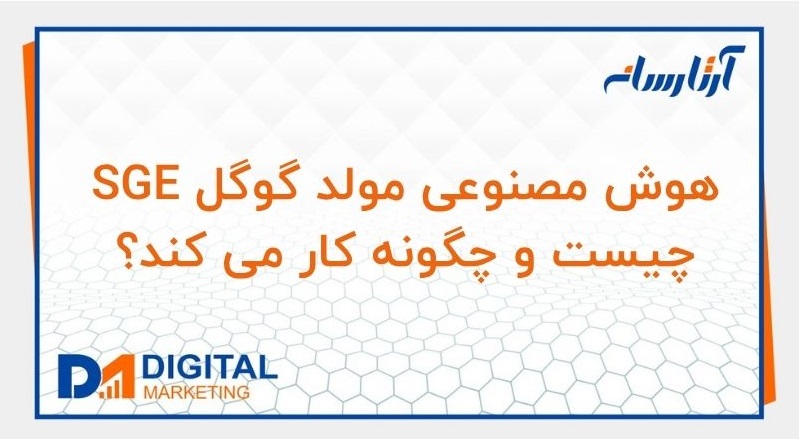 هوش مصنوعی مولد گوگل SGE چیست و چگونه کار می کند؟