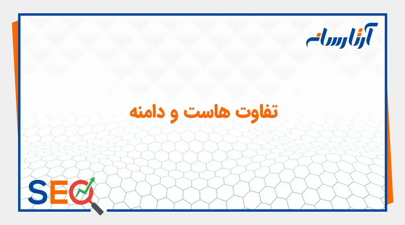 تفاوت هاست و دامنه