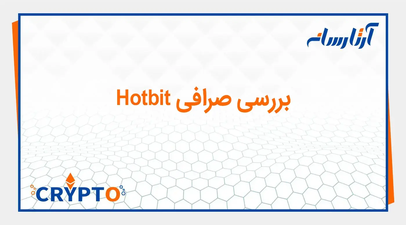 بررسی صرافی Hotbit